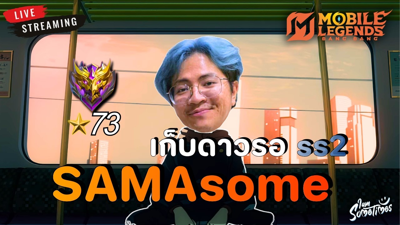 🔴 Live |  73  ดาว ไปกันต่อออ | MLBB