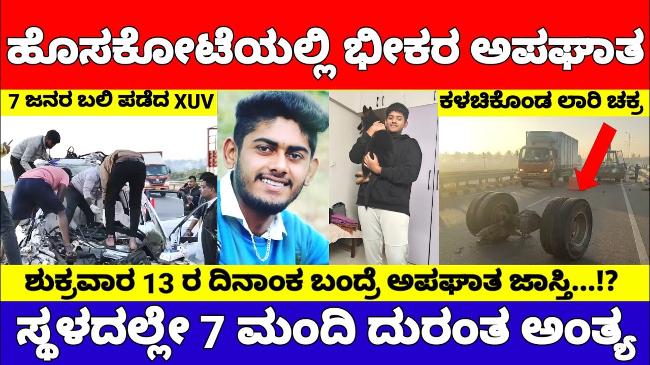 ಬೆಳ್ಳಂಬೆಳಗ್ಗೆ ಇದೆಂಥಾ ಕೆಟ್ಟ ಸುದ್ದಿ, 7 ಜನ ವಿಧ್ಯಾರ್ಥಿಗಳ ಬಲಿ ಪಡೆದ XUV ಕಾರ್ | Hosakote Today News