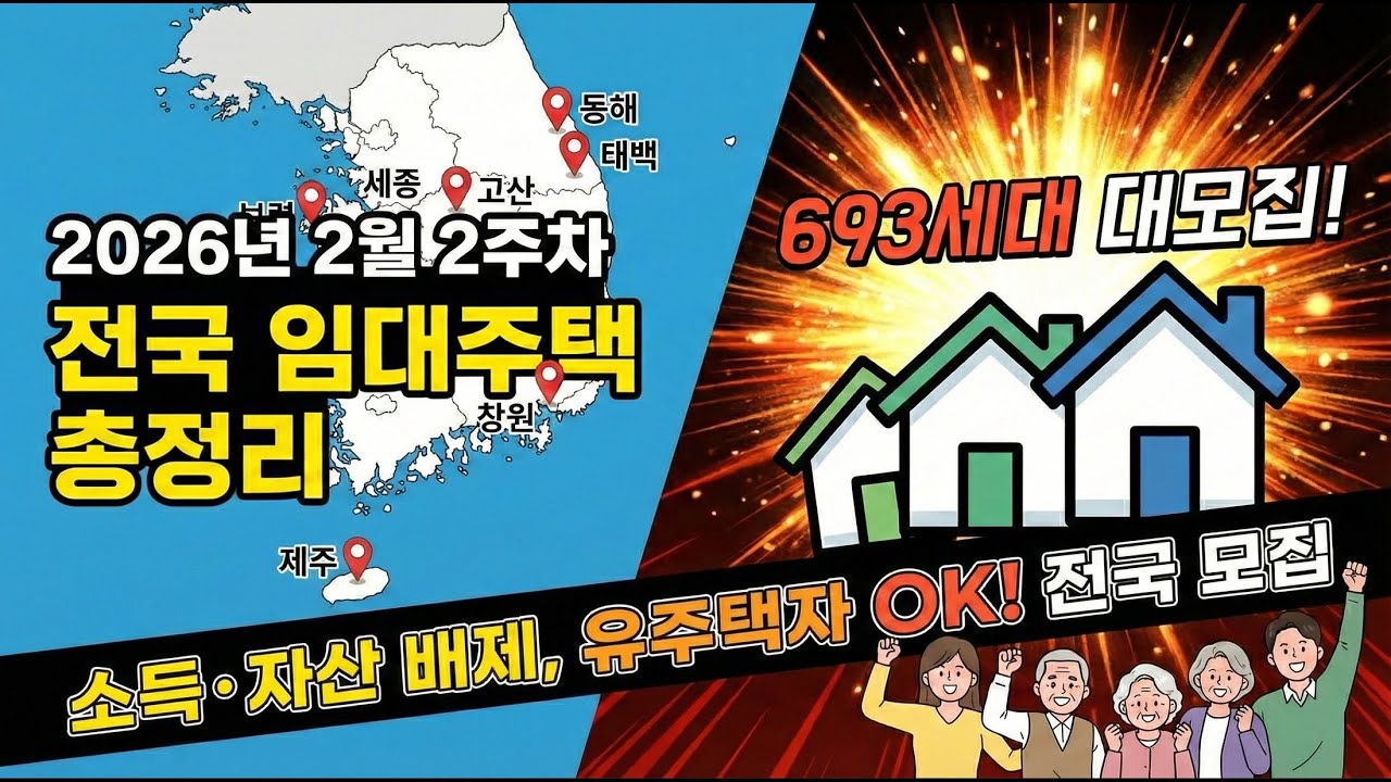 2월 2주차 전국 임대주택 총정리! 월세 4만원부터 전세형까지, 자격 완화 쏟아진다 (동해/태백/세종/창원 등)