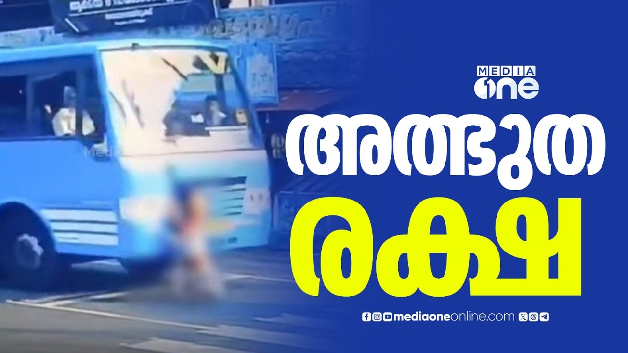 സ്ത്രീയെ ഇടിച്ചിട്ട് ബസ് മുന്നോട്ട് നീങ്ങി... ടയറിനടിയിൽ കുടുങ്ങാതെ അത്ഭുതകരമായി രക്ഷപ്പെട്ടു...