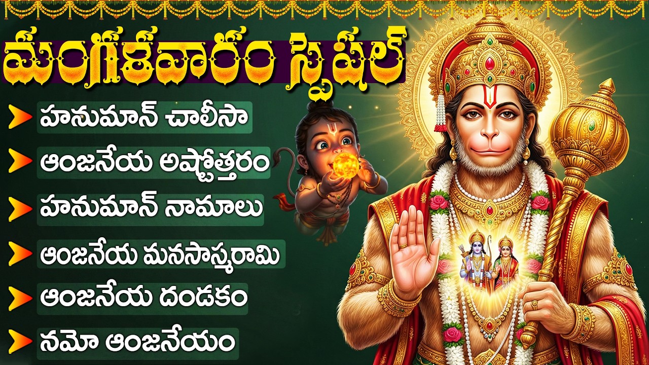శ్రీ ఆంజనేయ భక్తి పాటలు | హనుమాన్ చాలీసా | Sri Hanuman Songs Telugu | Hanuman Chalisa Telugu
