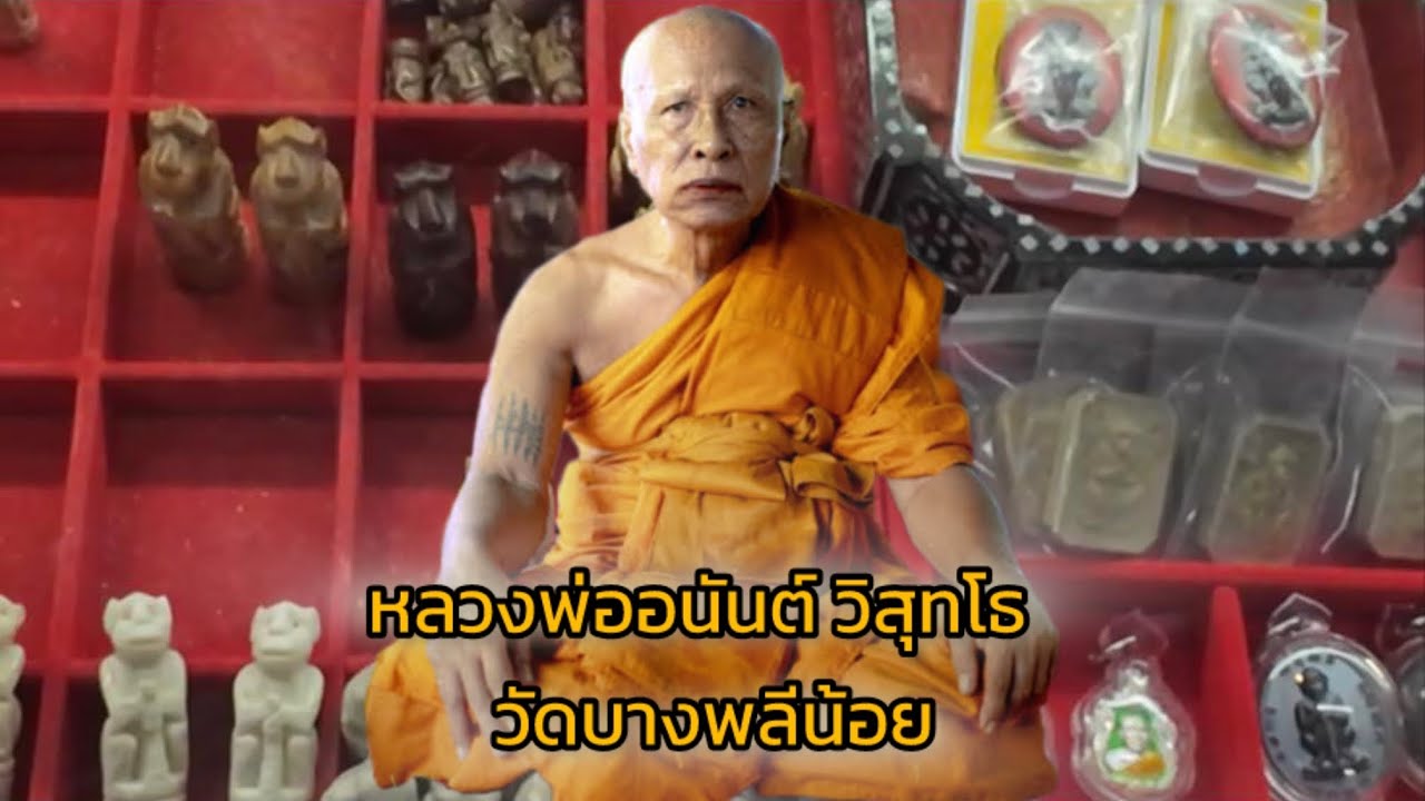 เช็คราคาวัตถุมงคล หลวงพ่ออนันต์ วิสุทโธ วัดบางพลีน้อย จ.สมุทรปราการ