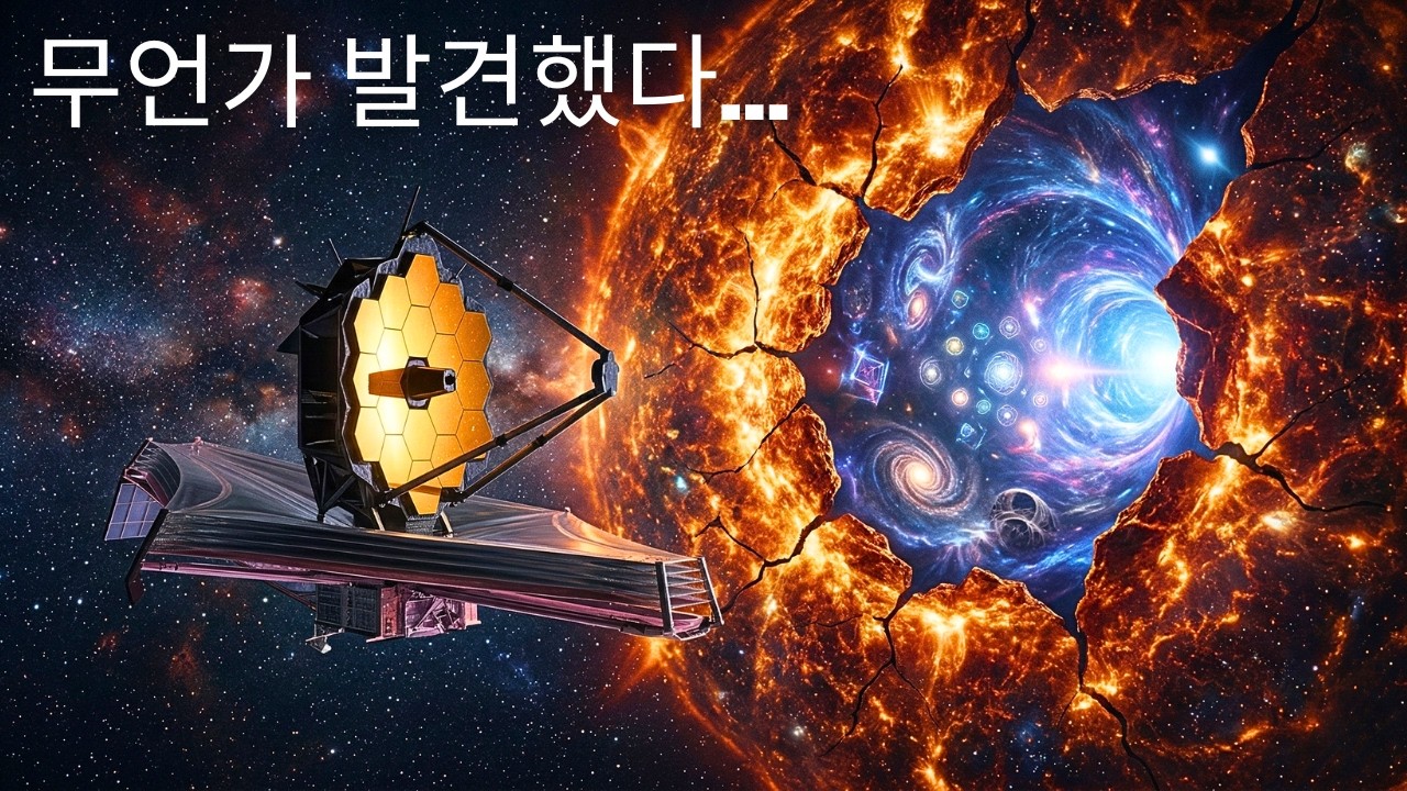 제임스 웹 우주 망원경, 아무도 설명 못 하는 '우주의 시작' 그 너머를 발견하다