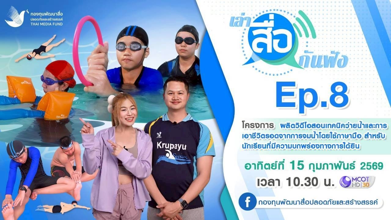 รายการเล่าสื่อกันฟัง | EP.8 โครงการผลิตวิดีโอสอนเทคนิคว่ายน้ำและการเอาชีวิตรอดจากการจมน้ำ