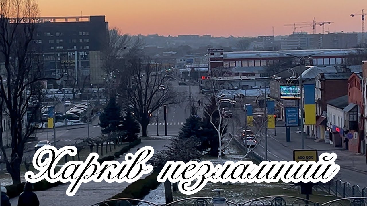 Харків незламний: що відбувається на вулицях міста.