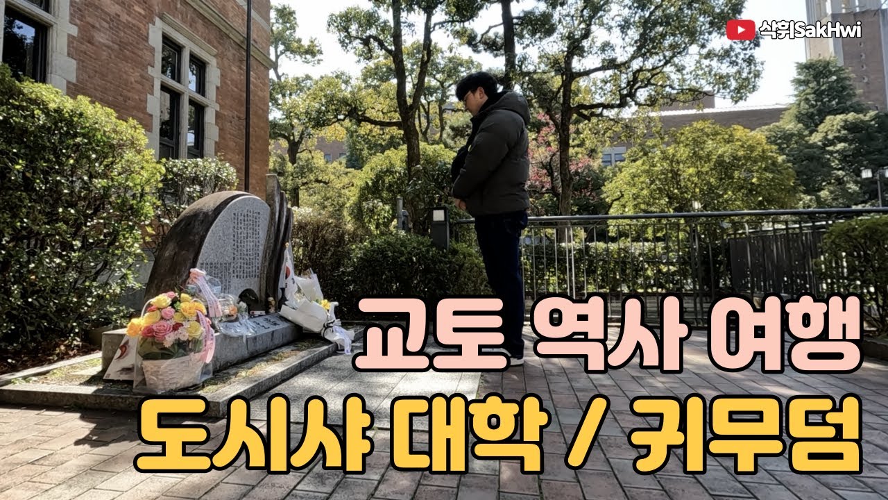 교토 도시샤 대학과 귀무덤에서 하는 우리나라 역사 여행 l 교토