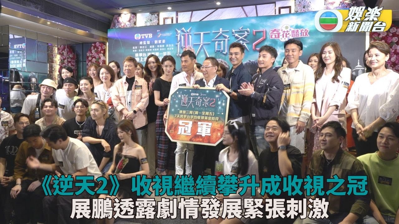 逆天奇案2｜收視再升全體再開祝捷會 展鵬預告劇情將翻天覆地