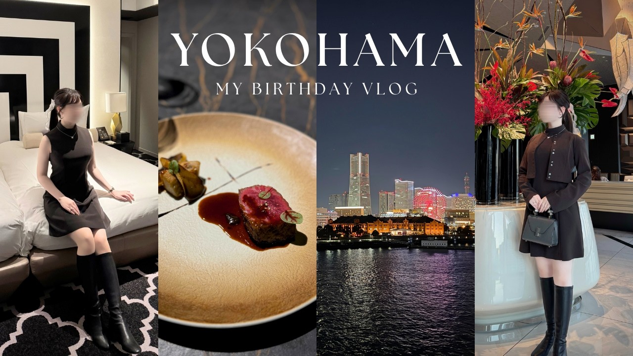 週末旅行vlog｜圧倒的非日常🌺 カハラホテル横浜で過ごす至福のホカンス🎂🌴｜みなとみらいの絶景ディナーで誕生日祝い🥂🚢｜社会人の休日