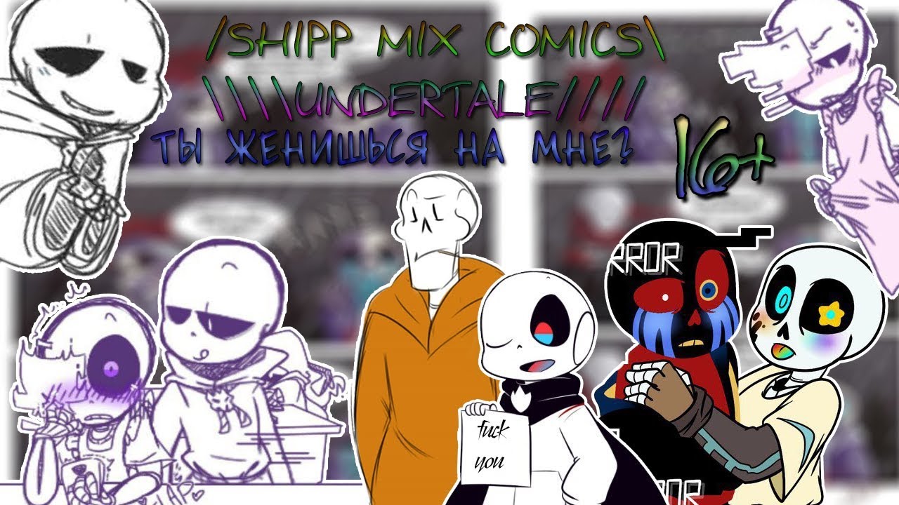 【SHIPP MIX COMICS UNDERTALE】 【WILL YOU MARRY ME?】【16+】