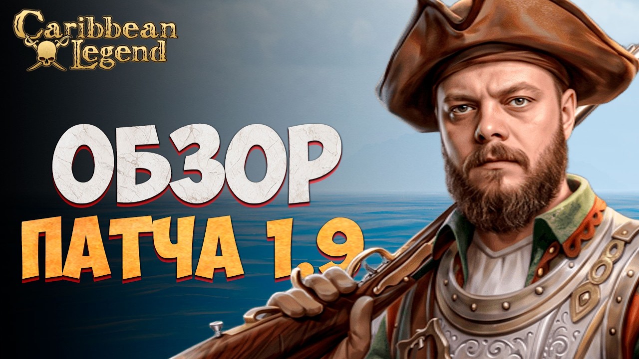 СМОТРИМ НОВЫЙ ПАТЧ 1.9! l Caribbean Legend #32