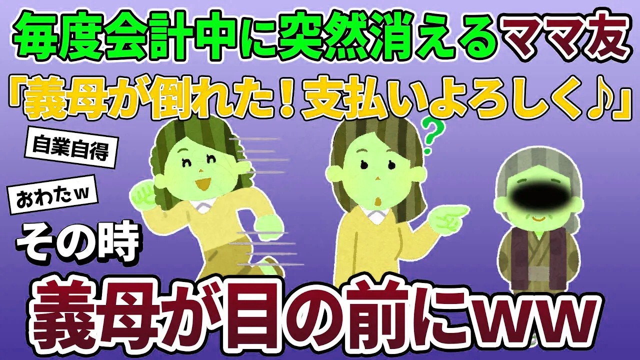会計中に突然消える泥ママ「義母が倒れたみたい！支払いよろしくね」→義母さんが払ってくれていると伝えた結果ｗ【2ch修羅場スレ・ゆっくり解説】【スカッと再編集】