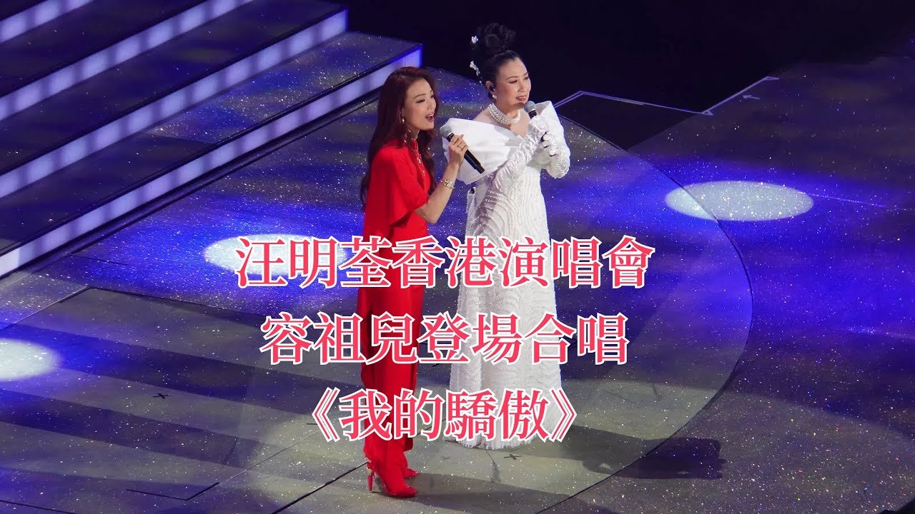 汪明荃香港演唱會 容祖兒登場合唱代表作《我的驕傲》