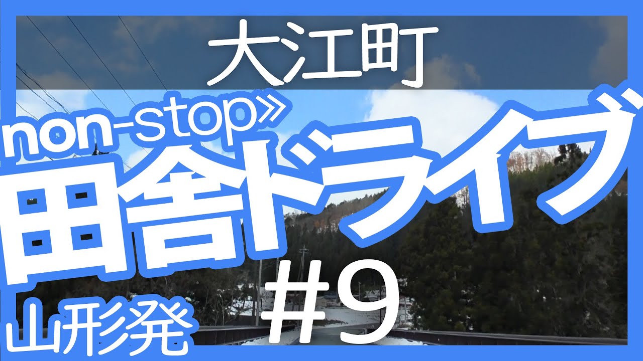 【山形｜田舎ドライブ #9】山形駅→大江町【楢山不動滝｜non stop movie・2019冬】