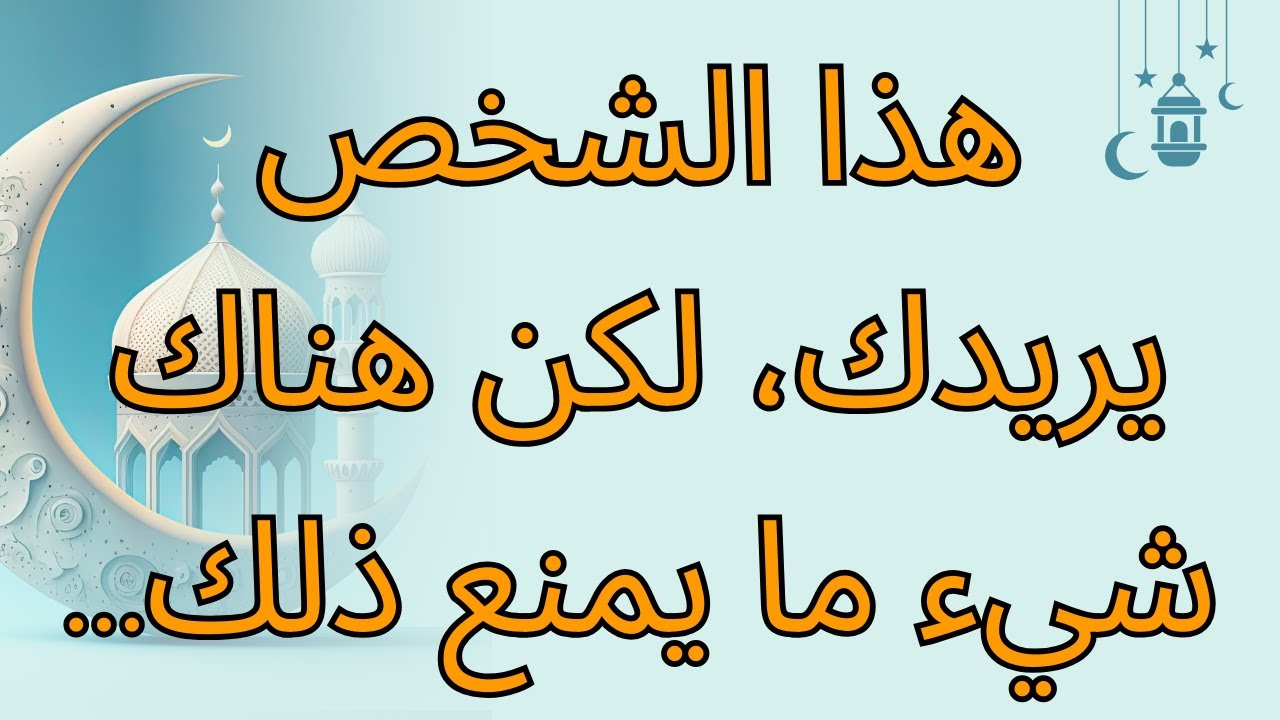 هذا الشخص يريدك، لكن هناك شيء ما يمنع ذلك...