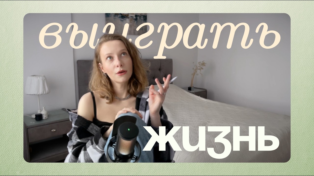 перестать ругать себя и выиграть жизнь.