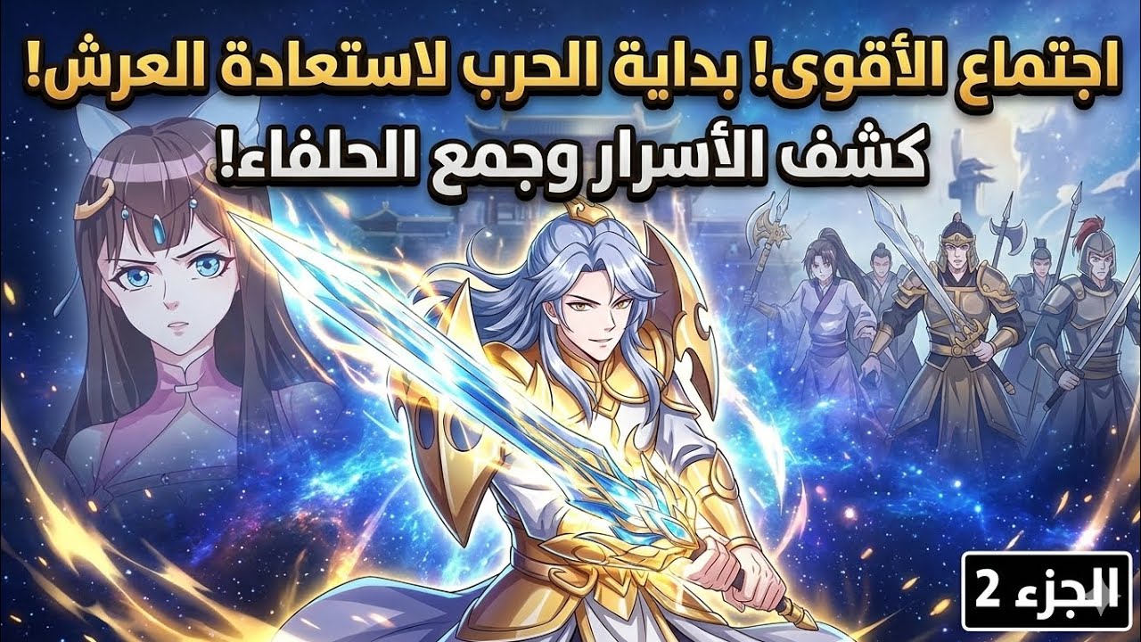 إجتماع الأقوى ، بداية الحرب لاستعادة العرش ،كشف الاسرار وجمع الحلفاء ، امبراطور النجوم
