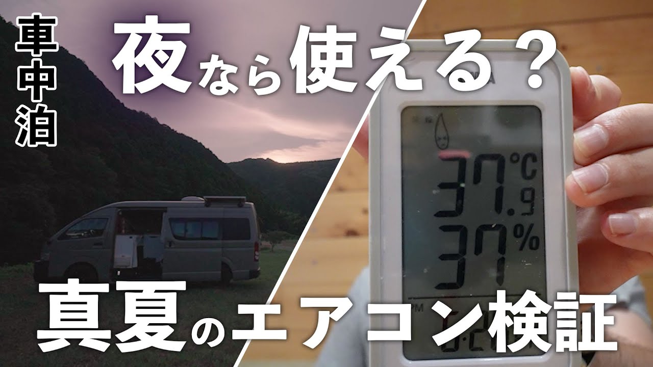 一晩越せる？夏の車中泊で12V車載用エアコンの性能を試してみた。