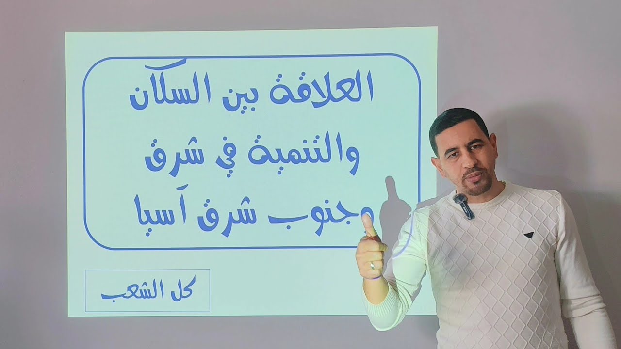 #شرح روعة لدرس السكان والتنمية في شرق وجنوب شرق آسيا مع أهم المصطلحات والخرائط والاسئلة الاستنتاجية