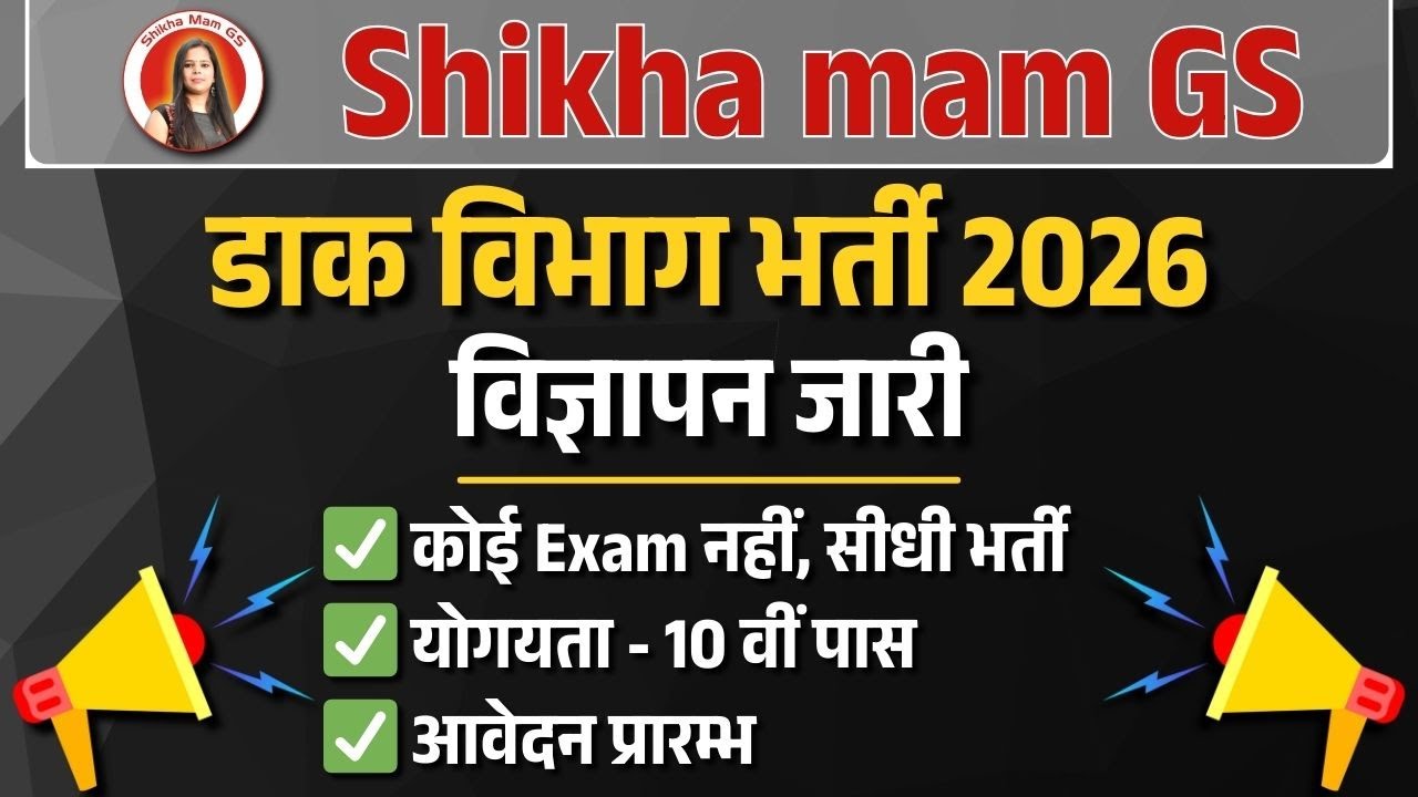 डाक विभाग भर्ती 2026 | Post Office Vacancy 2026 | Post Office Recruitment 2026 | #newvacancy2026