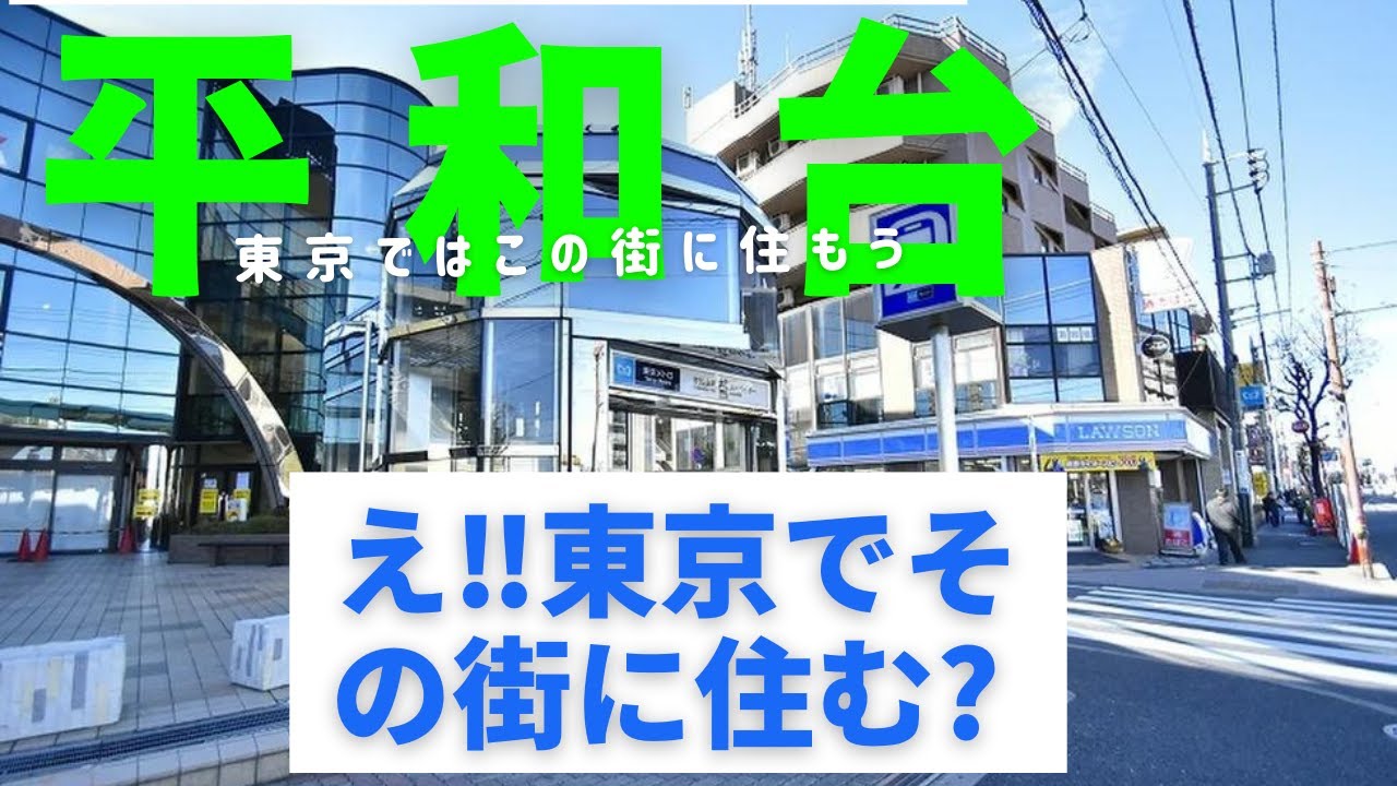【治安ランキング上位の街、部屋をご紹介】有楽町線、副都心線平和台駅、陸上自衛隊練馬駐屯地がある街です。駅前は今再開発中で、数年で生まれ変わる街です。まだまだ畑等が多く点在し癒される街並みです。