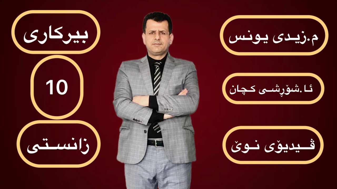بیرکاری پۆلی 10 ی زانستی : وانەی (5-1) : نموونە و کۆشش 