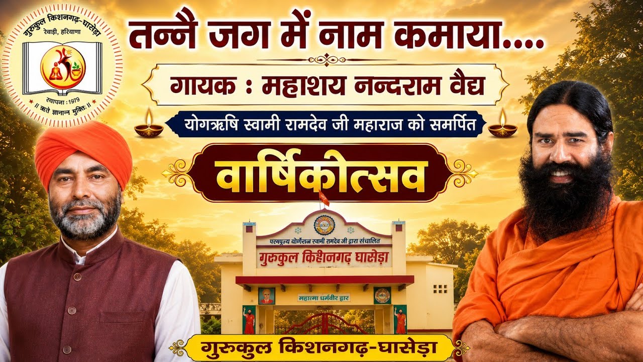 Gurukul Mahotsav,  Gurukul Kishangarh-Ghasera, भजन गायक : महाशय नन्दराम वैद्य नारनौल 