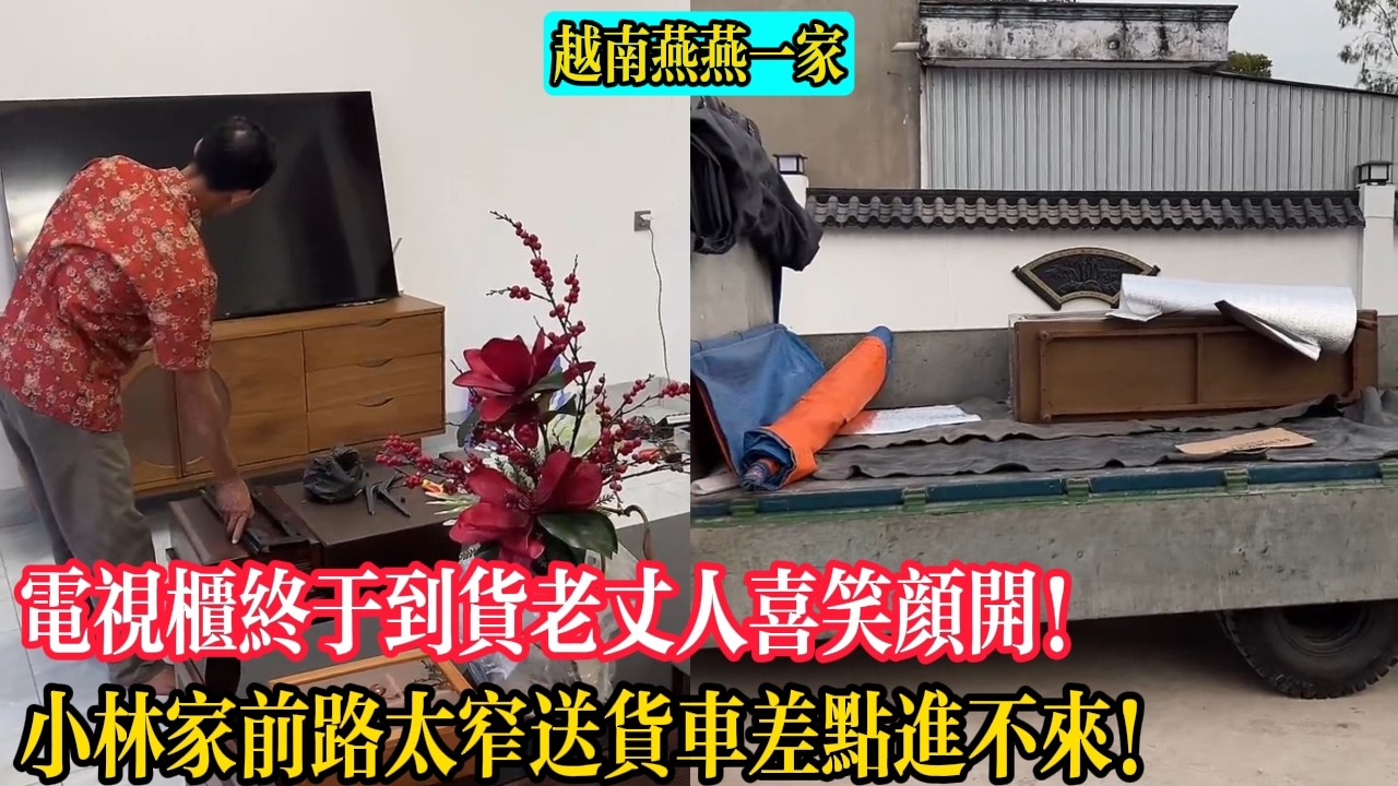 【越南燕燕一家】電視櫃終於到貨丈母娘喜笑顏開！小林家前路太窄送貨車差點進不來！