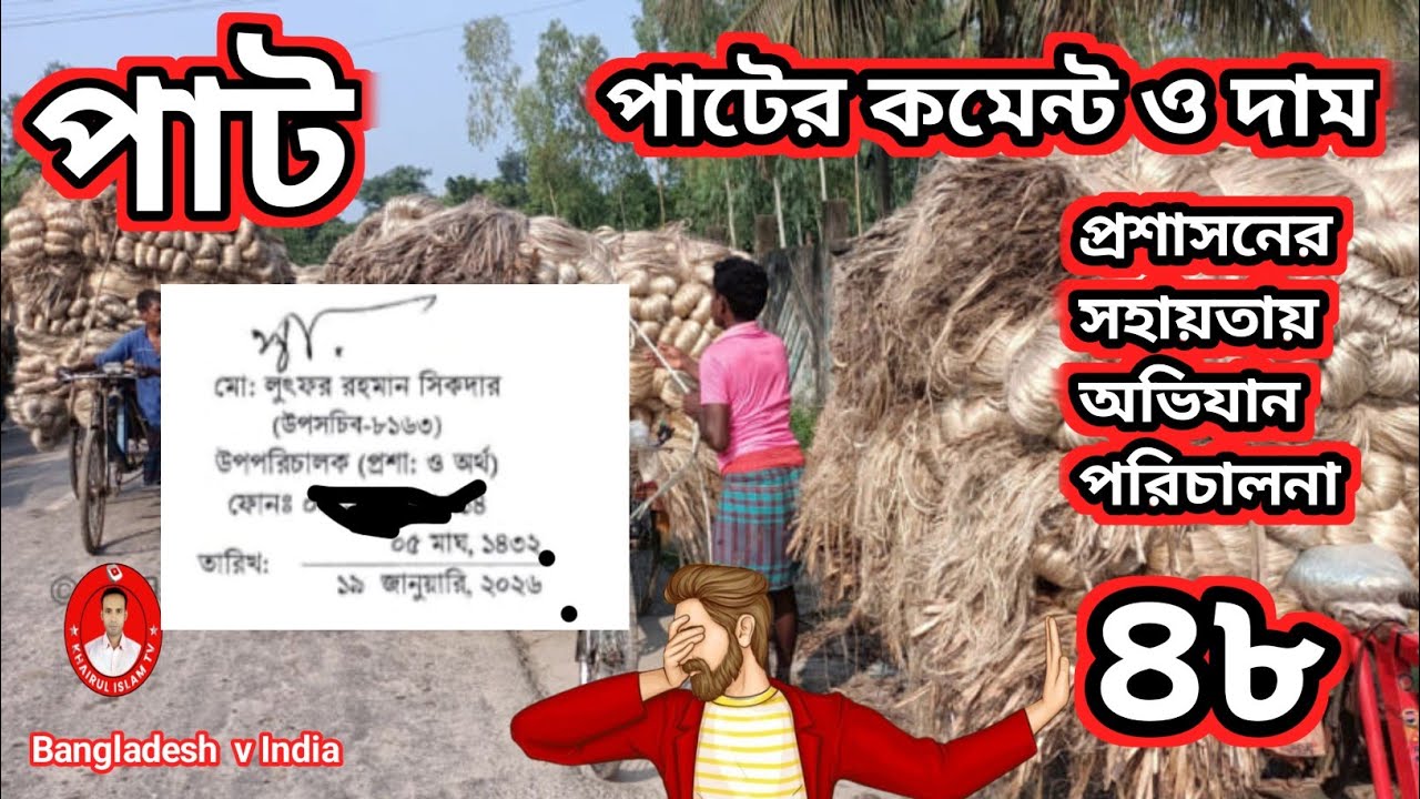আজকের পাটের দাম ২৮-০১-২০২৬ | বাংলাদেশ ও ইন্ডিয়া | পাট অভিযান ও বাজার বিশ্লেষণ
