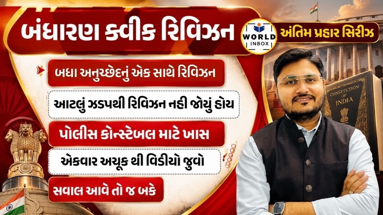 અંતિમ પ્રહાર | બંધારણ - Polity - Constable Revision Lectures Series | Lecture By - Darshan Raval Sir
