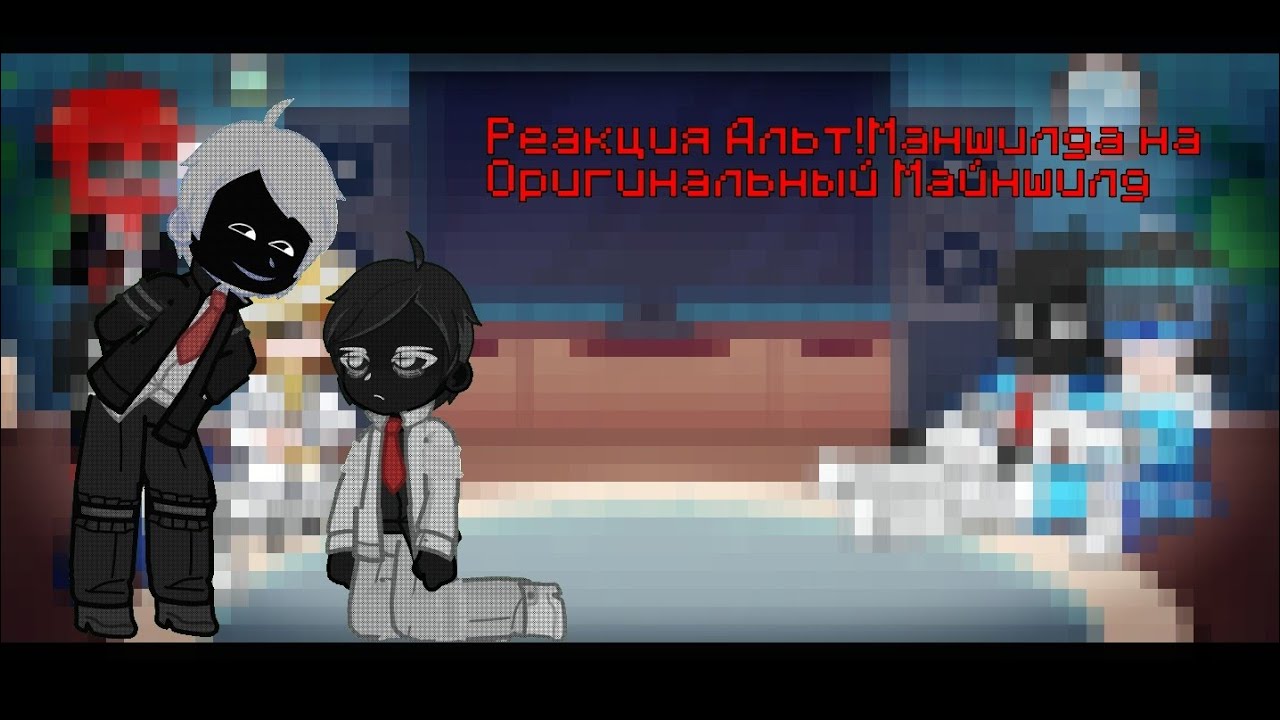 [1.75-2x] Реакция Альт!Майншилда на Ориг.Майншилд /часть 3/