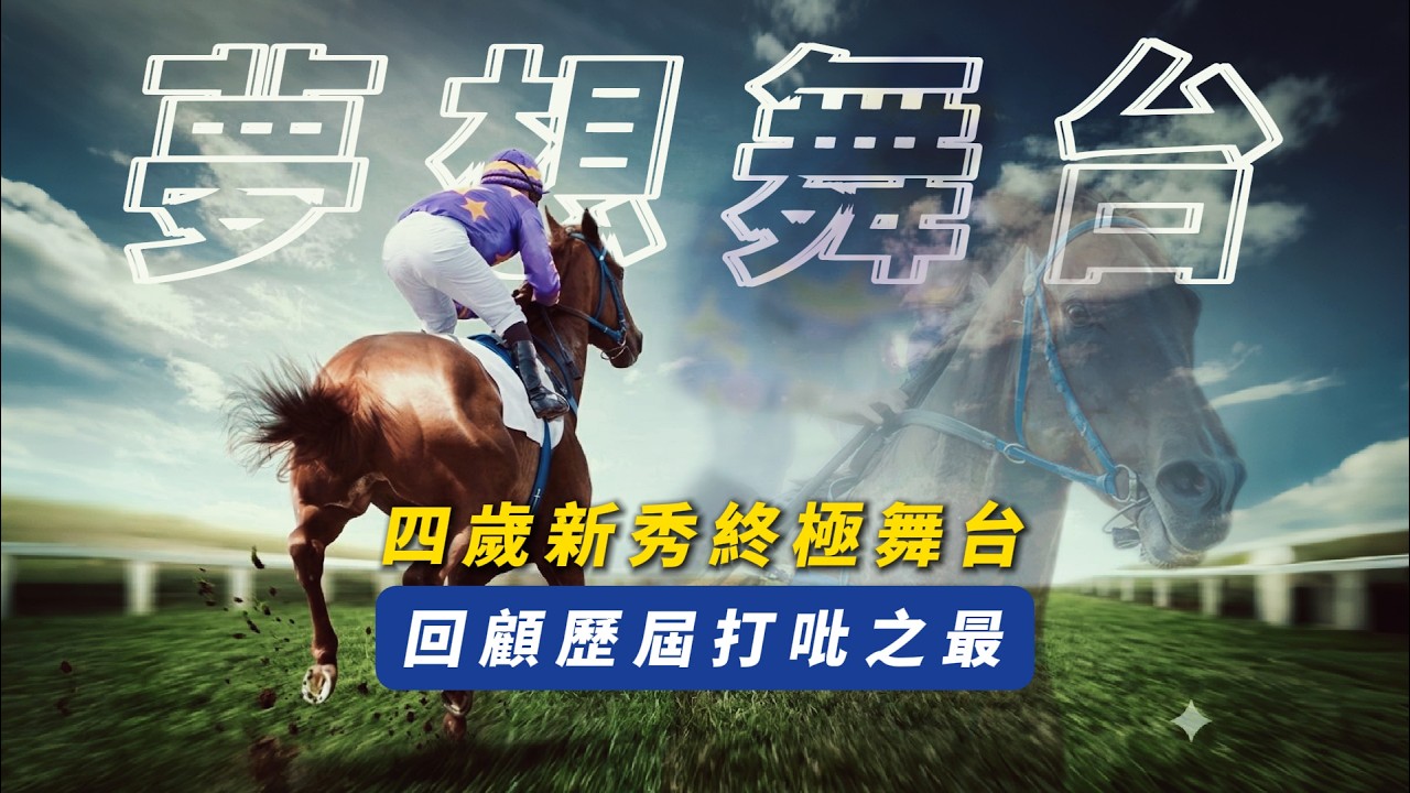 打吡知多啲！四歲馬限定的夢想舞台｜有一匹馬跑過兩屆打吡？｜回顧歷屆打吡之最｜「金鎗六十」、「浪漫勇士」等馬王誕生的搖籃｜#賽馬物語