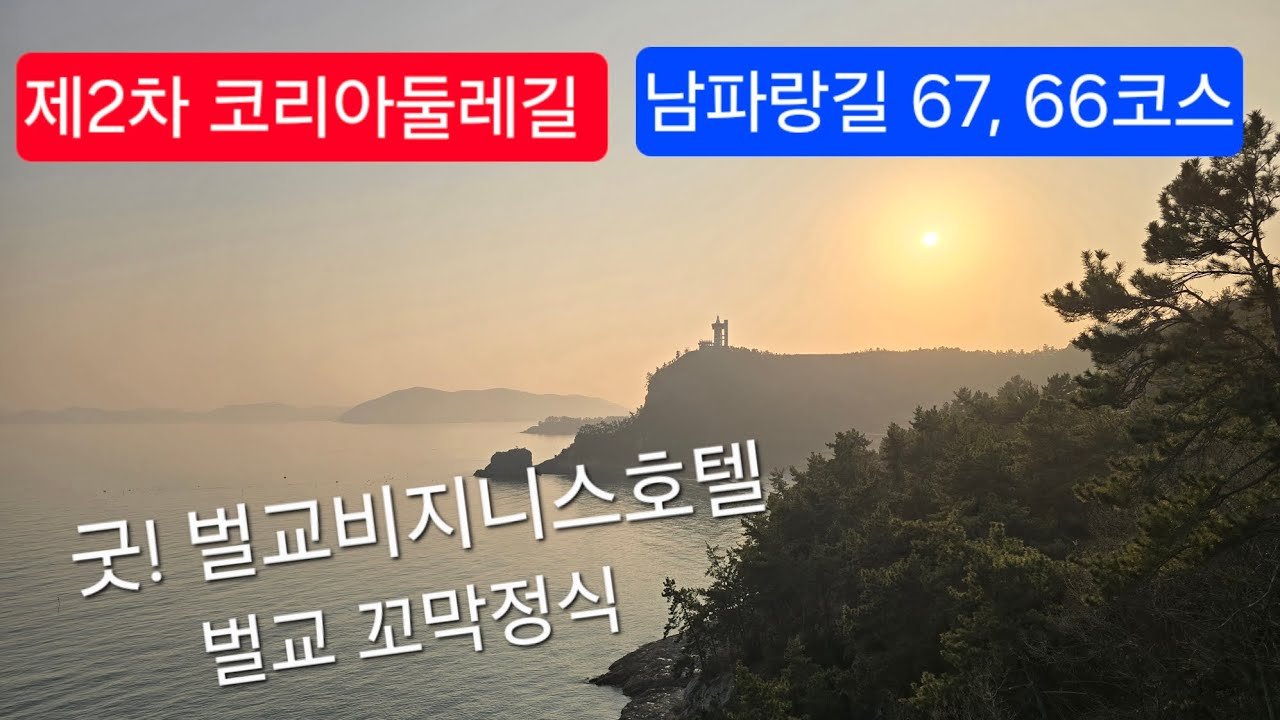 2026.1.18. 남파랑길 67~66코스 해창만 캠핑장~남열마을~간천버스정류장 #코리아둘레길 #남파랑길 #해창만캠핑장 #남열마을 #지붕없는미술관 #고흥우주발사대전망대 #미르전망대
