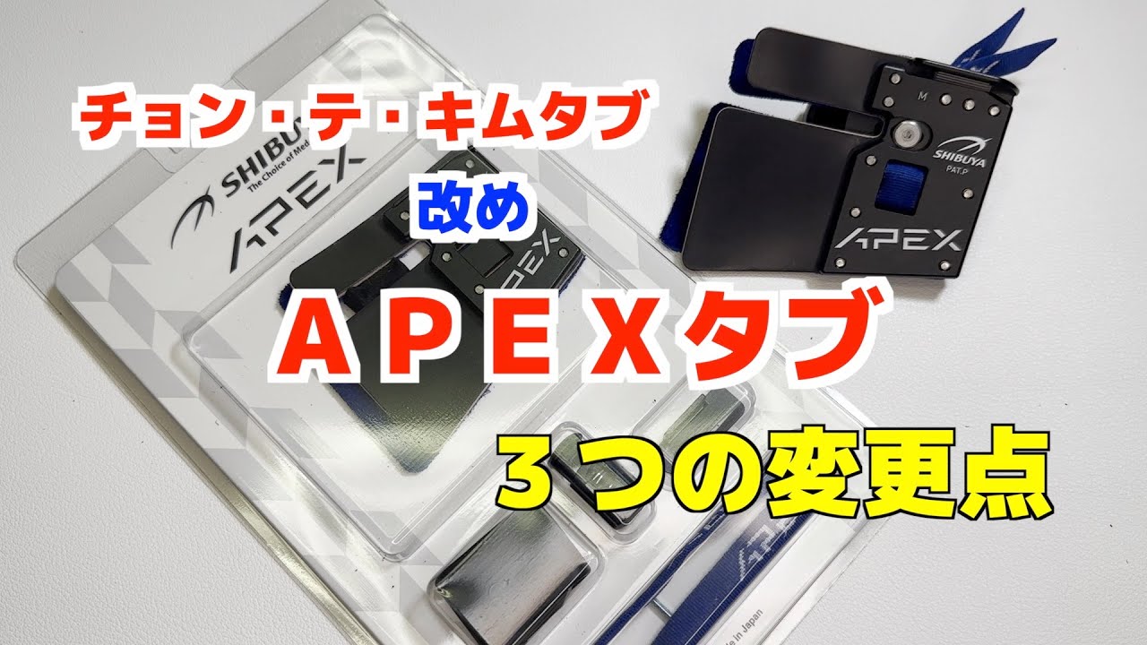 シブヤ　APEXタブ　３つの変更点