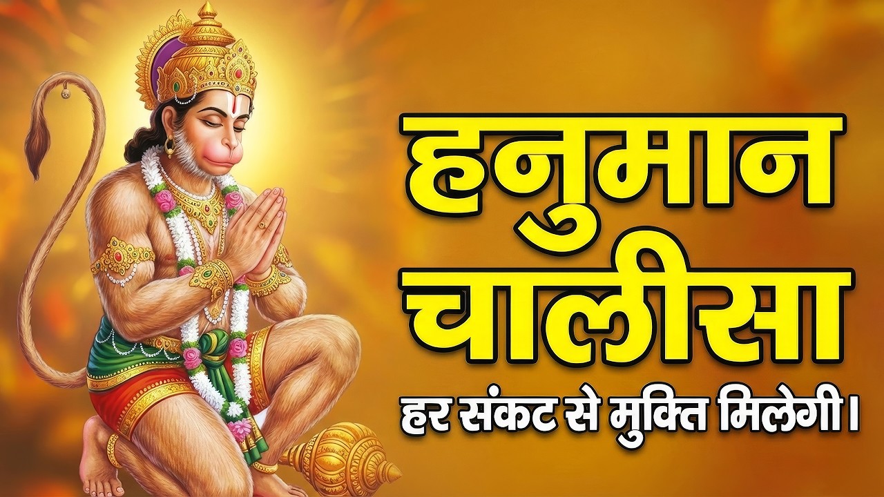 Hanuman Chalisha | हनुमान चालीसा | संकट मोचन पाठ | सुबह सुनते ही चमत्कार 🚩 | Hanuman Bhajan