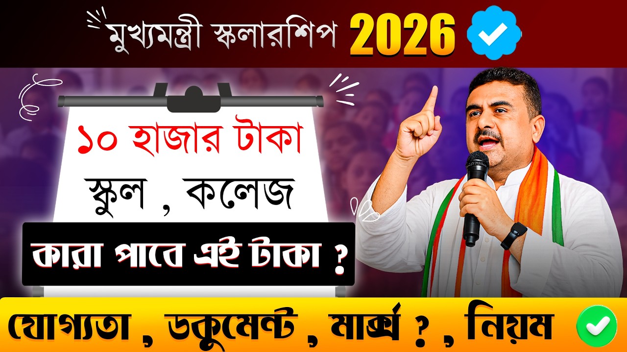 CM Scholarship 2026-27: Full Details - Process,Eligibility, Documents | WBChief Minister Scholarship