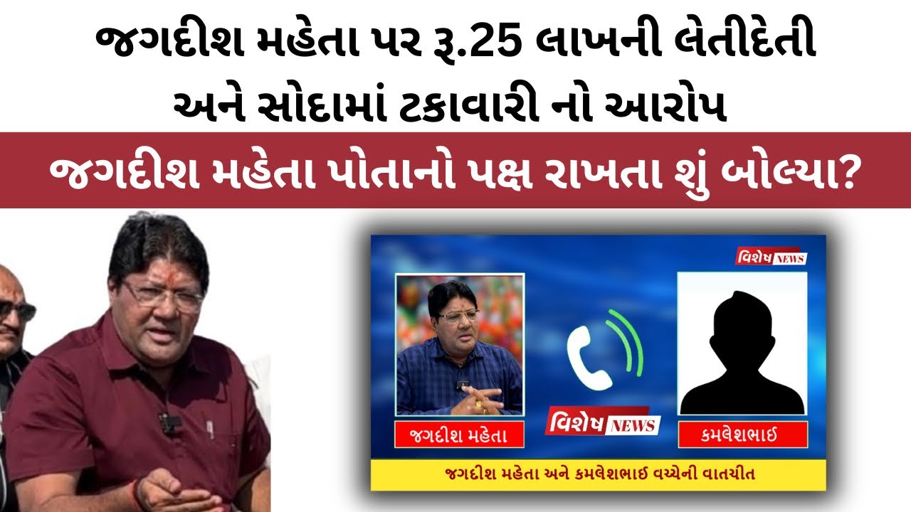 જગદીશ મહેતા પર ગંભીર આરોપ લાગ્યા પછીની વાતચીત | Jagdish Mehta | Vishesh News 