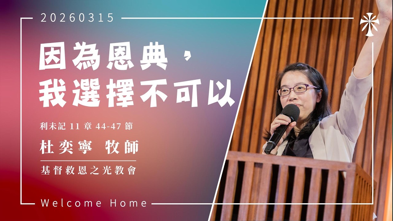 【主日信息】2026/03/15  講題：因為恩典，我選擇不可以  講員：杜奕寧 牧師