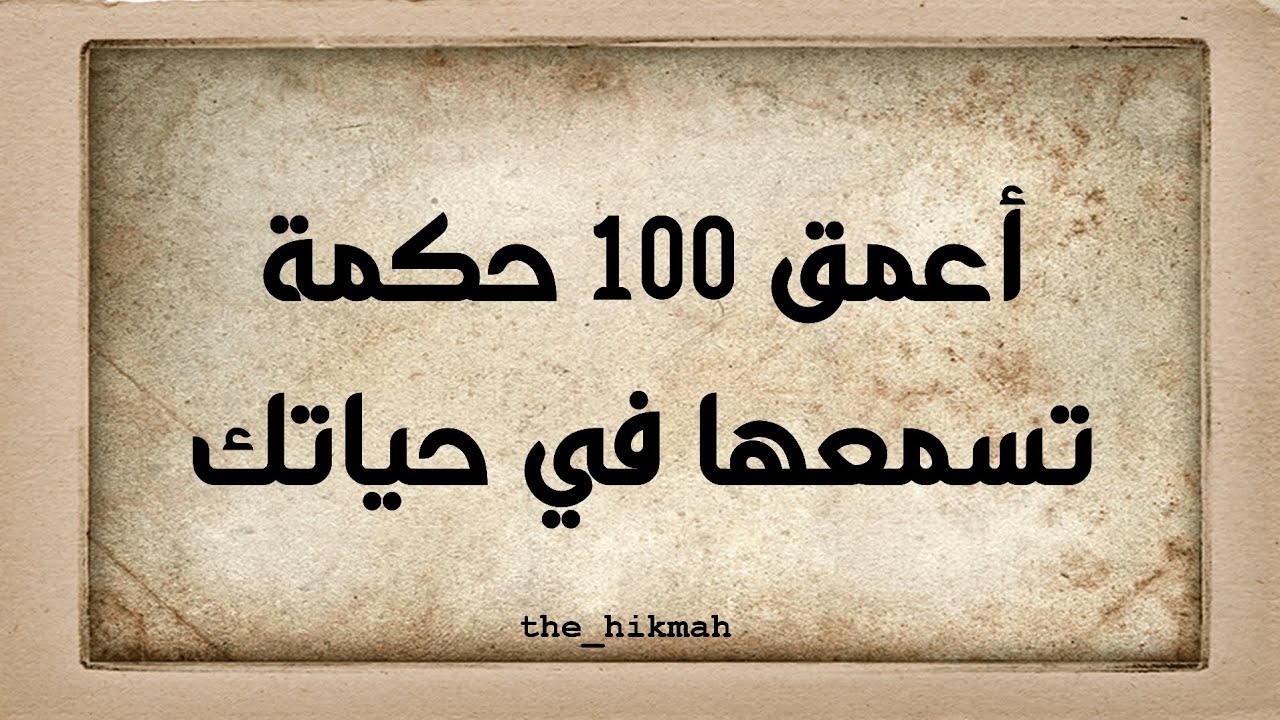 أعمق 100 حكمة ستسمعها في حياتك