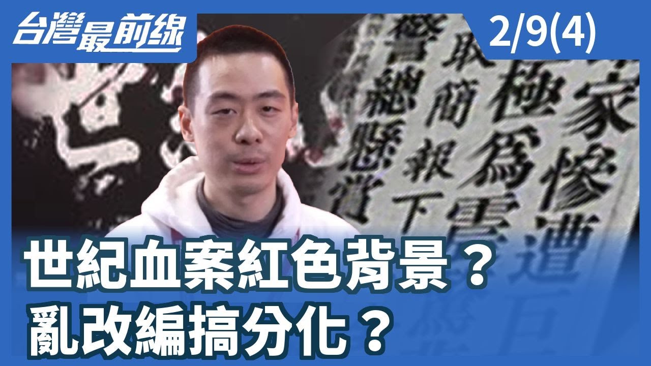 世紀血案紅色背景？ 亂改編搞分化？【台灣最前線】2026.02.09(4)