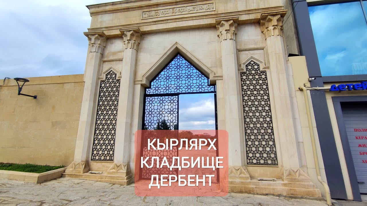 КЫРХЛЯР мусульманское и русское кладбище в Дербенте