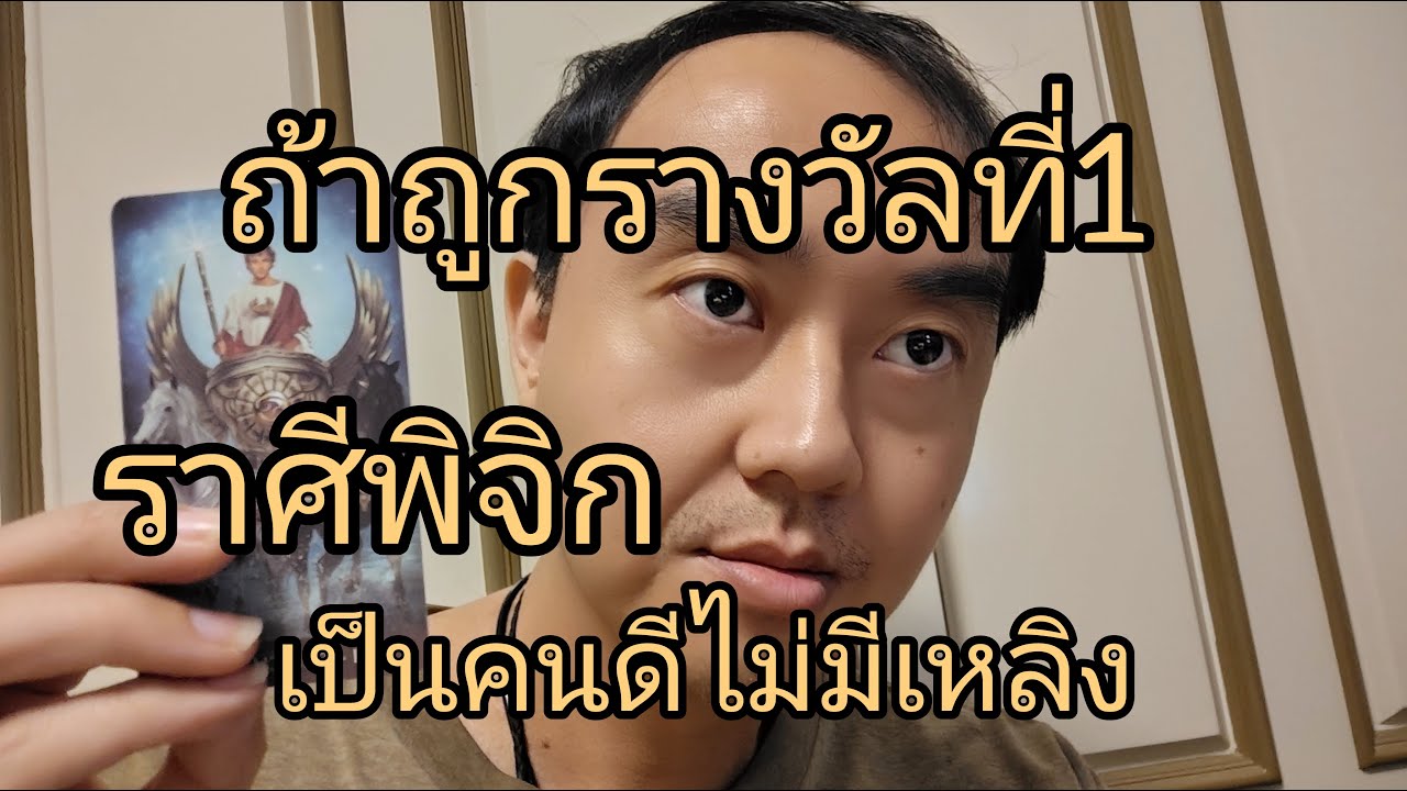 ดูดวงราศีพิจิก ถ้าถูกรางวัลที่1 เป็นคนดีไม่มีเหลิง