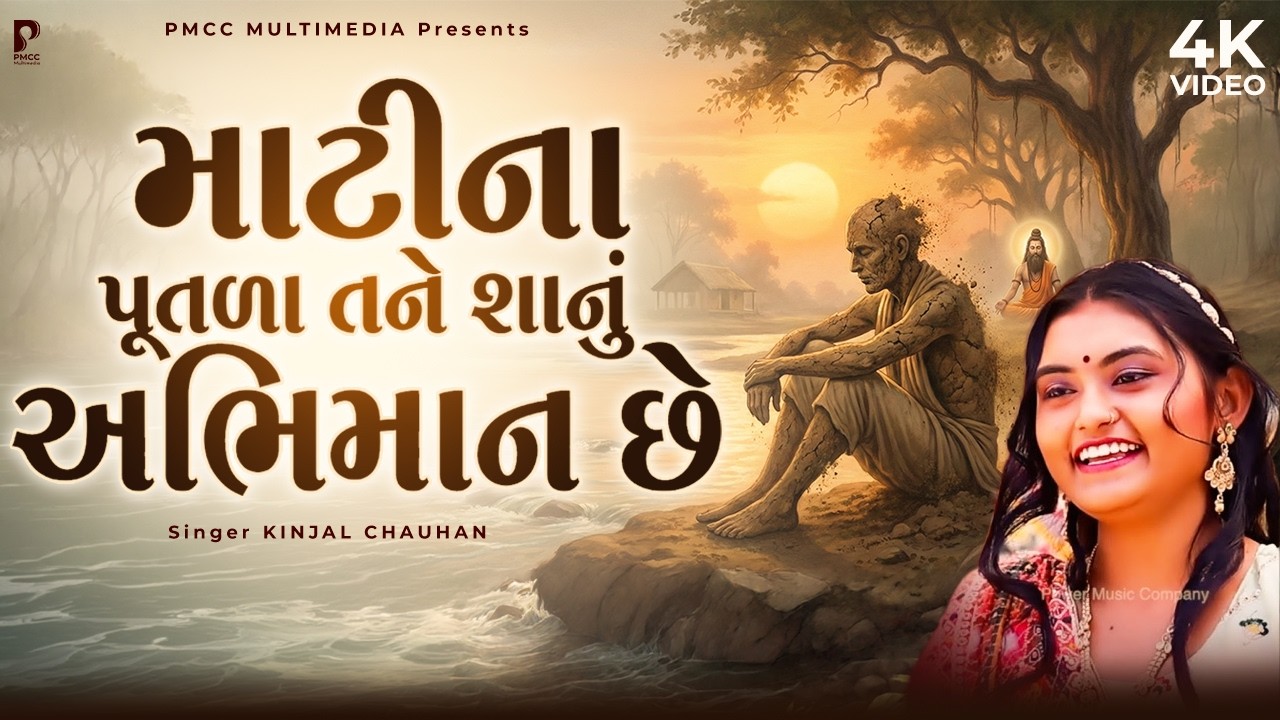 માટીના પૂતળા તને શાનું અભિમાન છે | Maati Na Putla Tane Sanu Abhimaan Che | DHUN MANDLI | #video