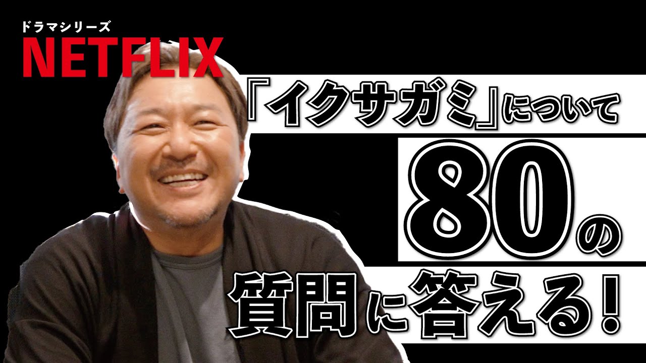 【番外編】『イクサガミ』の質問に答えます！！【Netflixシリーズ『イクサガミ』】
