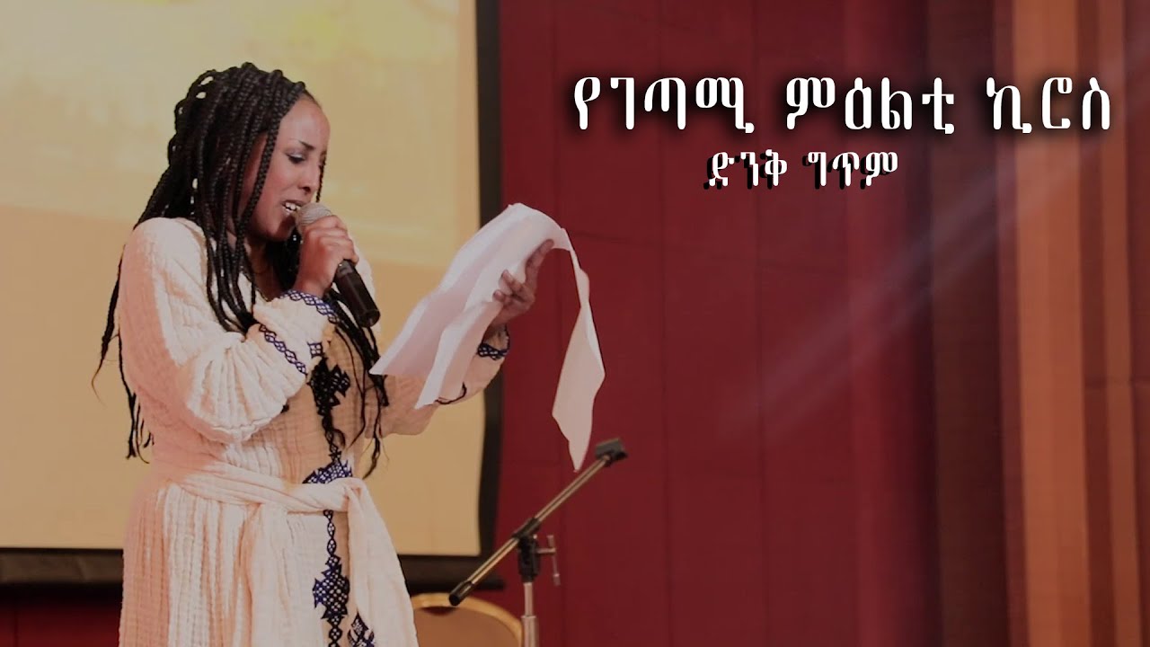 Poem by Meletey Kiros | Ethiopia -የገጣሚ ምዕልቲ ኪሮስ ድንቅ ግጥም