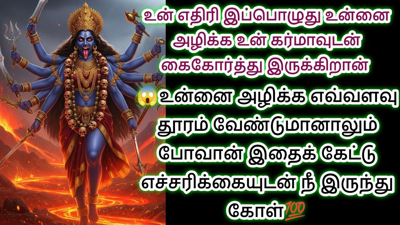 உன் எதிரி இப்பொழுது உன்னை அழிக்க கர்ம வினையும் கைகோர்த்து இருக்கிறார்கள் இதை கேள் 