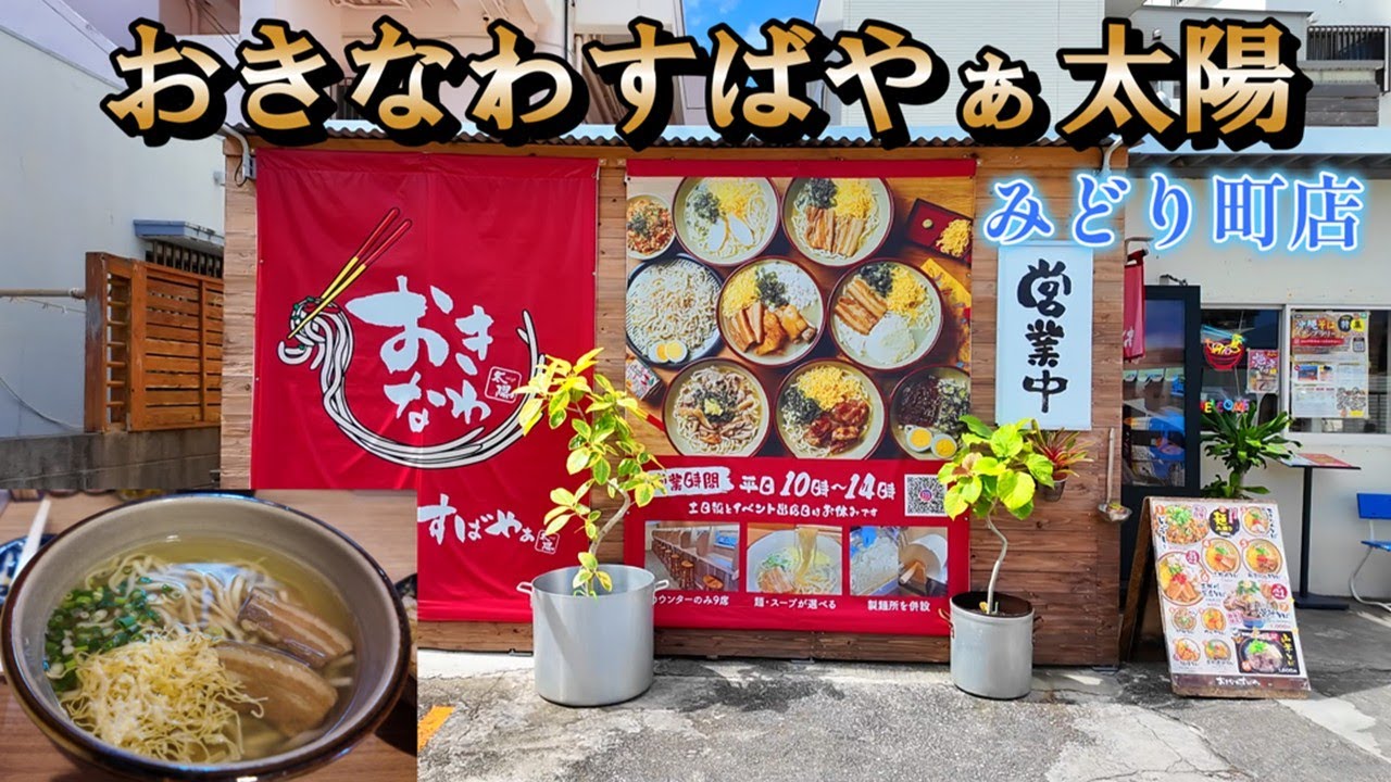 【おきなわすばやぁ太陽 みどり町店】今年オープンのうるま市の沖縄そば