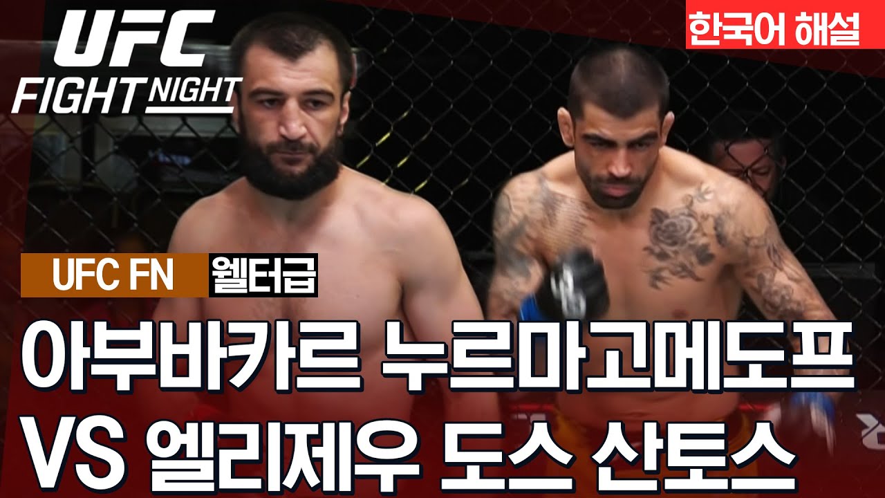 [UFC]  아부바카르 누르마고메도프 vs 엘리제우 도스 산토스