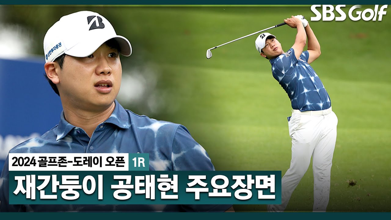 [2024 KPGA] 녹슬지 않은 실력.. 버디 5개! 마지막 홀 버디로 장식하며 세리머니까지 보여준 끼쟁이 공태현 (-3) 주요장면_골프존•도레이 오픈 1R