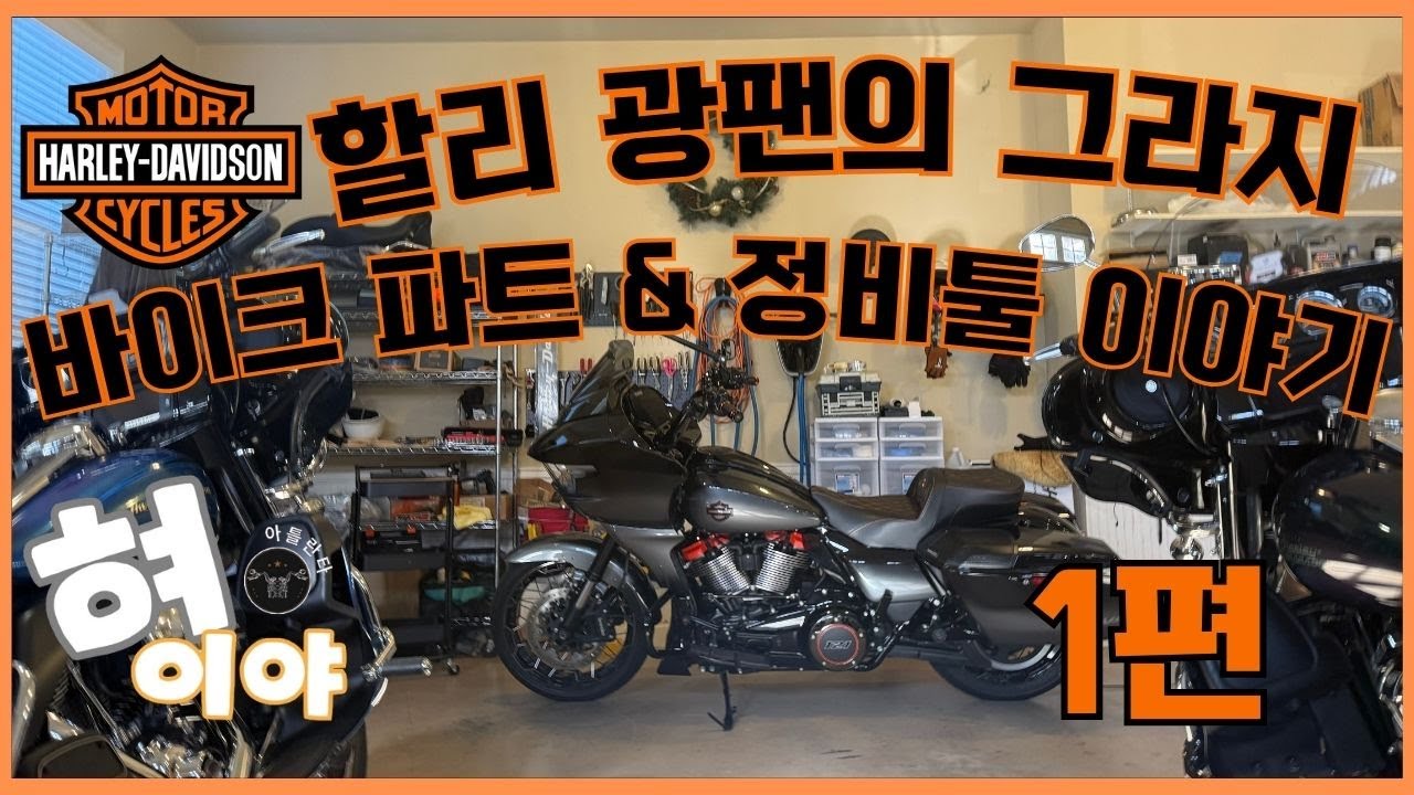 할리 광팬의 그라지 공개 ! 바이크 파트 & 정비툴 이야기
