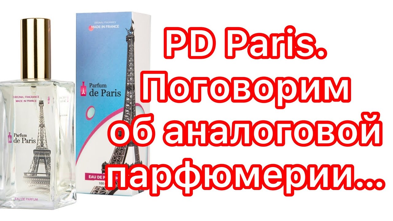 Parfum de Paris. Непростой разговор об аналоговой парфюмерии. Плюсы и минусы.